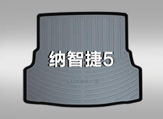 东风本田纳智捷5后备箱垫